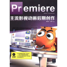 《Premiere主流影视动画后期创作》[58M]百度网盘|pdf下载|亲测有效