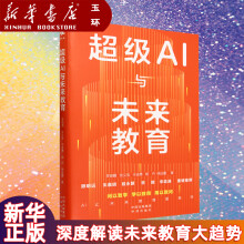 《超级AI与未来教育深度解读未来教育大趋势，探索教育如何借助AI实现颠覆性创新告别焦虑，培养适应力强、价值感高、有思想、懂协作、乐观积极的未来人才》[93M]百度网盘|pdf下载|亲测有效