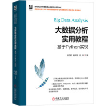 《大数据分析实用教程——基于Python实现》[47M]百度网盘|pdf下载|亲测有效
