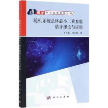 《随机系统总体最小二乘估计理论及应用孔祥玉书籍》[41M]百度网盘|pdf下载|亲测有效