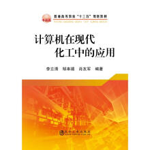 《计算机在现代化工中的应用李立清邹来禧肖友军书籍》[57M]百度网盘|pdf下载|亲测有效