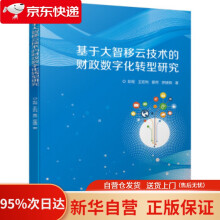 《基于大智移云技术的财政数字化转型研究彭程,王宏利,霍然,罗建钢著机械工业》[73M]百度网盘|pdf下载|亲测有效