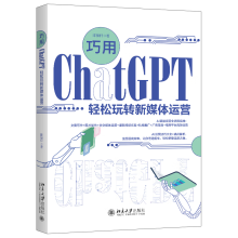《巧用ChatGPT轻松玩转新媒体运营》[47M]百度网盘|pdf下载|亲测有效