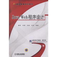 《JavaWeb程序设计夏辉机械工业》[60M]百度网盘|pdf下载|亲测有效