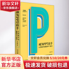《成为PPT高手从思维开始重塑PPT能力》[51M]百度网盘|pdf下载|亲测有效