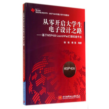 《从零开启生电子设计之路--基于MSPLaunchPad口袋实验平台(TEX》[63M]百度网盘|pdf下载|亲测有效