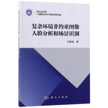 《复杂环境非约束图像人脸分析和场景识别刘袁缘书籍》[89M]百度网盘|pdf下载|亲测有效