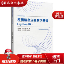 《应用信息安全数学基础李西明,吴少乾等编哈尔滨工程北方城》[65M]百度网盘|pdf下载|亲测有效
