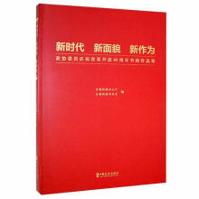 《新时代新面貌新作为:政协委员庆祝改革开放周年书画作品集全国政协办公厅中国文史》[54M]百度网盘|pdf下载|亲测有效