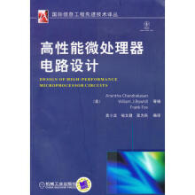 《高性能微处理器电路设计》[53M]百度网盘|pdf下载|亲测有效