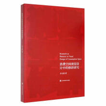 《消费空间视觉设计的修辞研究李玉波江苏凤凰社计算机与互联网书籍》[94M]百度网盘|pdf下载|亲测有效