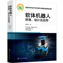 《软体机器人原理、设计及应用》[71M]百度网盘|pdf下载|亲测有效