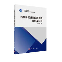 《线性延迟反馈控制系统分析及应用》[77M]百度网盘|pdf下载|亲测有效