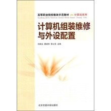 《计算机组装维修与外设配置》[79M]百度网盘|pdf下载|亲测有效