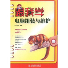 《跟我学电脑组装与维护》[73M]百度网盘|pdf下载|亲测有效