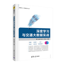 《深度学习与交通大数据实战张金雷人工智能深度学习计算机科学与技术大数据与人工智能技术丛书》[69M]百度网盘|pdf下载|亲测有效