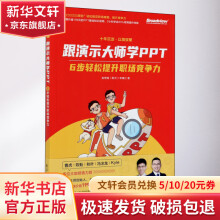 《跟演示大师学PPT6步轻松提升职场竞争力》[59M]百度网盘|pdf下载|亲测有效