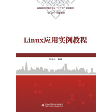 《Linux应用实例教程》[79M]百度网盘|pdf下载|亲测有效