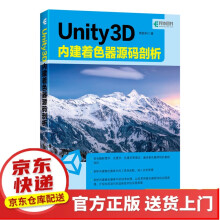 《Unity3D内建着色器源码剖析Unity3D内建着色器源码剖析》[56M]百度网盘|pdf下载|亲测有效