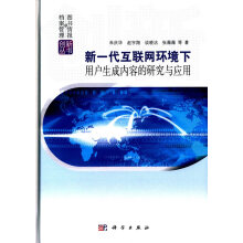 《新一代互联网环境下用户生成内容的研究与应用计算机与互联网书籍》[71M]百度网盘|pdf下载|亲测有效