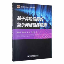 《基于高阶编码的复杂网络链路预测冶忠林有限公司计算机与互》[66M]百度网盘|pdf下载|亲测有效