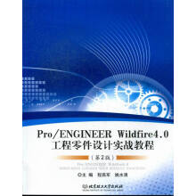 《ProENGINEERWildfire4.0工程零件设计实战教程-书籍》[40M]百度网盘|pdf下载|亲测有效