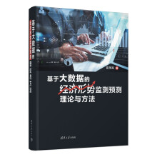 《基于大数据的经济形势监测预测理论与方法》[73M]百度网盘|pdf下载|亲测有效