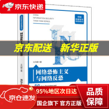 《网络恐怖主义与网络反恐王丹娜著》[61M]百度网盘|pdf下载|亲测有效