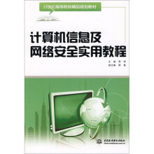 《计算机信息及网络安全实用教程》[62M]百度网盘|pdf下载|亲测有效