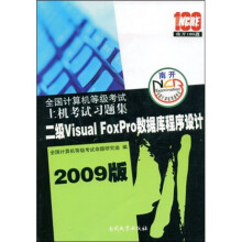 《全国计算机等级考试上机考试习题集：2级VisualFoxPro数据库程序设计》[58M]百度网盘|pdf下载|亲测有效