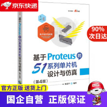 《基于Proteus的系列单片机设计与仿真》[52M]百度网盘|pdf下载|亲测有效