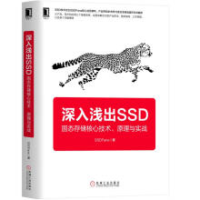 《深入浅出SSD固态存储核心技术原理与实战SSD数据管理基础入门固态硬盘数据存储技术书籍SSD硬件开发协议固件测试书籍》[96M]百度网盘|pdf下载|亲测有效