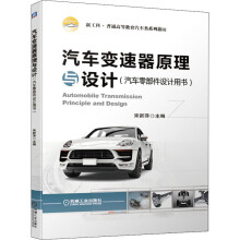《汽车变速器原理与设计》[62M]百度网盘|pdf下载|亲测有效