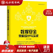 《数据安全架构设计与实战郑云文编著机械工业北方城》[67M]百度网盘|pdf下载|亲测有效