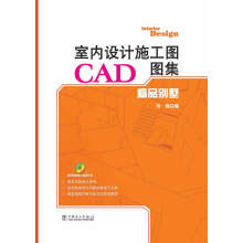 《室内设计施工图CAD图集精品别墅》[98M]百度网盘|pdf下载|亲测有效