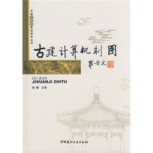 《中国古建筑营造技术丛书·古建计算机制图》[44M]百度网盘|pdf下载|亲测有效