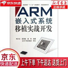 《ARM嵌入式系统移植实战开发韩少云,奚海蛟,谌利　编著北京航空航天》[44M]百度网盘|pdf下载|亲测有效