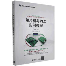 《单片机与PLC实例教程计算机与互联网》[59M]百度网盘|pdf下载|亲测有效