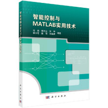 《智能控制与MATLAB实用技术科学社直发》[59M]百度网盘|pdf下载|亲测有效