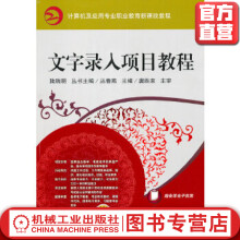 《文字录入项目教程陆瑞明丛春燕计算机及应用专业职业教育新课改教程》[50M]百度网盘|pdf下载|亲测有效