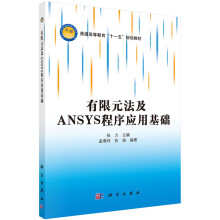 《有限元法及ANSYS程序应用基础高等教育十一五规划教材科学张力》[72M]百度网盘|pdf下载|亲测有效