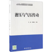 《液压与气压传动马恩,李素敏主编书籍》[81M]百度网盘|pdf下载|亲测有效