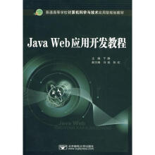 《JavaWeb应用开发教程于静　主编主编书籍》[98M]百度网盘|pdf下载|亲测有效