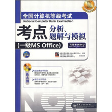《全国计算机等级考试考点分析、题解与模拟：一级MSOffice》[90M]百度网盘|pdf下载|亲测有效
