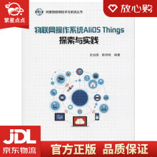 《物联网操作系统AliOSThings探索与实践阿里物联网技术与系统丛书》[50M]百度网盘|pdf下载|亲测有效