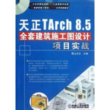 《天正Tarch8.5全套建筑施工图设计项目实战麓山文化机械工业计》[83M]百度网盘|pdf下载|亲测有效