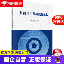 《多视角三维重建技术科学》[64M]百度网盘|pdf下载|亲测有效