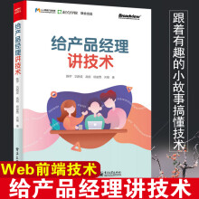 《给产品经理讲技术计算机程序员零基础自学Web前端技术开发从入门到精通教程书互联网产品经理学习网络技术》[44M]百度网盘|pdf下载|亲测有效