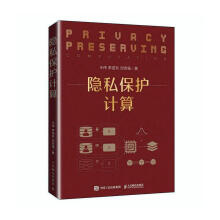 《隐私保护计算王伟计算机与互联网书籍》[68M]百度网盘|pdf下载|亲测有效