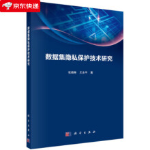 《数据集隐私保护技术研究张晓琳,王永平著》[81M]百度网盘|pdf下载|亲测有效